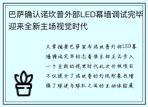 巴萨确认诺坎普外部LED幕墙调试完毕迎来全新主场视觉时代