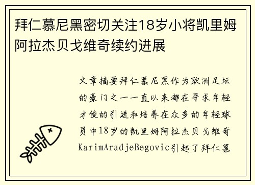 拜仁慕尼黑密切关注18岁小将凯里姆阿拉杰贝戈维奇续约进展
