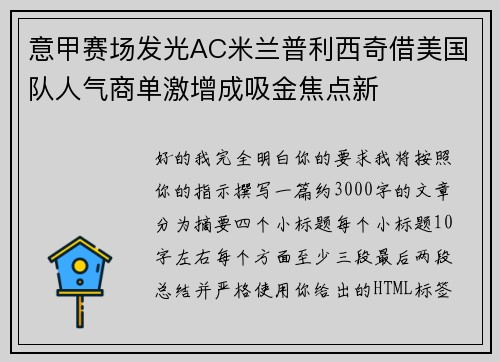 意甲赛场发光AC米兰普利西奇借美国队人气商单激增成吸金焦点新 意甲赛场发光AC米兰普利西奇借美国队人气商单激增成吸金焦点新