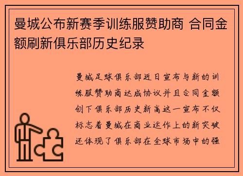 曼城公布新赛季训练服赞助商 合同金额刷新俱乐部历史纪录