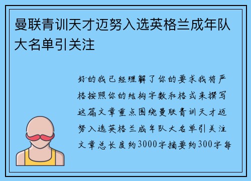 曼联青训天才迈努入选英格兰成年队大名单引关注