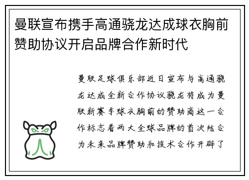 曼联宣布携手高通骁龙达成球衣胸前赞助协议开启品牌合作新时代