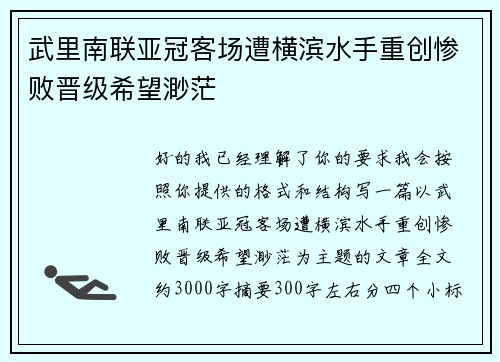 武里南联亚冠客场遭横滨水手重创惨败晋级希望渺茫