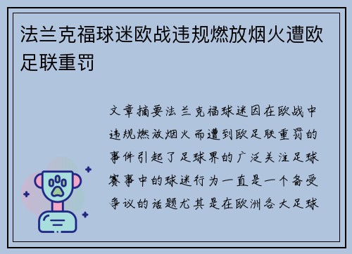 法兰克福球迷欧战违规燃放烟火遭欧足联重罚