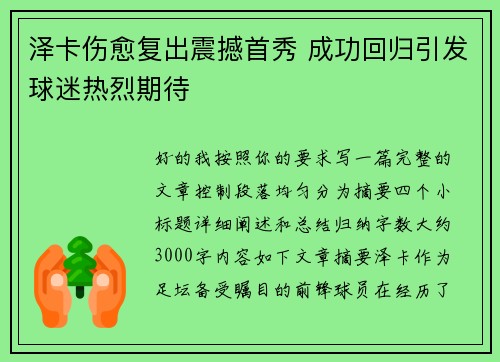 泽卡伤愈复出震撼首秀 成功回归引发球迷热烈期待
