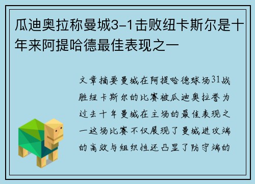 瓜迪奥拉称曼城3-1击败纽卡斯尔是十年来阿提哈德最佳表现之一