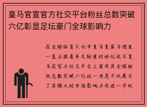 皇马官宣官方社交平台粉丝总数突破六亿彰显足坛豪门全球影响力