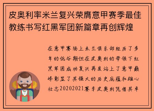 皮奥利率米兰复兴荣膺意甲赛季最佳教练书写红黑军团新篇章再创辉煌