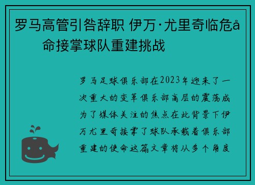 罗马高管引咎辞职 伊万·尤里奇临危受命接掌球队重建挑战