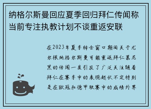 纳格尔斯曼回应夏季回归拜仁传闻称当前专注执教计划不谈重返安联