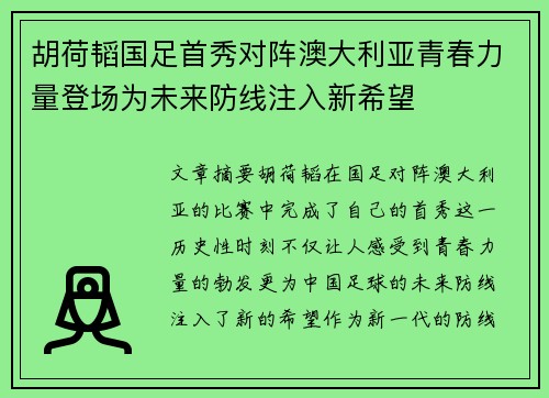 胡荷韬国足首秀对阵澳大利亚青春力量登场为未来防线注入新希望 胡荷韬国足首秀对阵澳大利亚青春力量登场为未来防线注入新希望