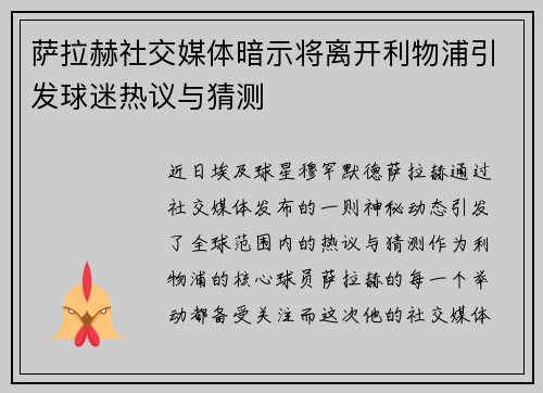 萨拉赫社交媒体暗示将离开利物浦引发球迷热议与猜测 萨拉赫社交媒体暗示将离开利物浦引发球迷热议与猜测