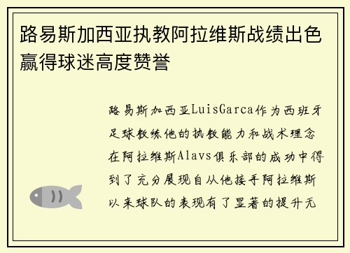 路易斯加西亚执教阿拉维斯战绩出色赢得球迷高度赞誉 路易斯加西亚执教阿拉维斯战绩出色赢得球迷高度赞誉