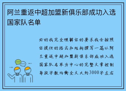 阿兰重返中超加盟新俱乐部成功入选国家队名单 阿兰重返中超加盟新俱乐部成功入选国家队名单