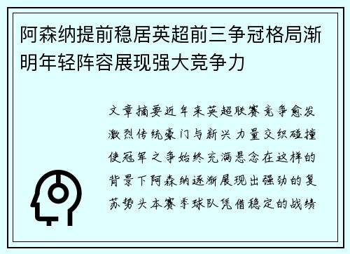 阿森纳提前稳居英超前三争冠格局渐明年轻阵容展现强大竞争力