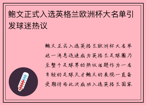 鲍文正式入选英格兰欧洲杯大名单引发球迷热议
