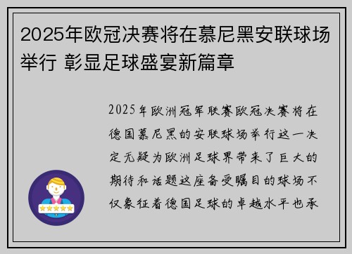 2025年欧冠决赛将在慕尼黑安联球场举行 彰显足球盛宴新篇章