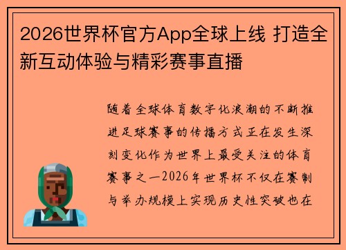 2026世界杯官方App全球上线 打造全新互动体验与精彩赛事直播