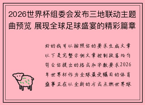 2026世界杯组委会发布三地联动主题曲预览 展现全球足球盛宴的精彩篇章