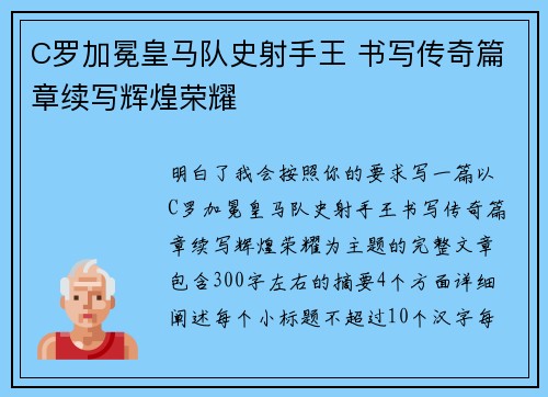 C罗加冕皇马队史射手王 书写传奇篇章续写辉煌荣耀 C罗加冕皇马队史射手王 书写传奇篇章续写辉煌荣耀
