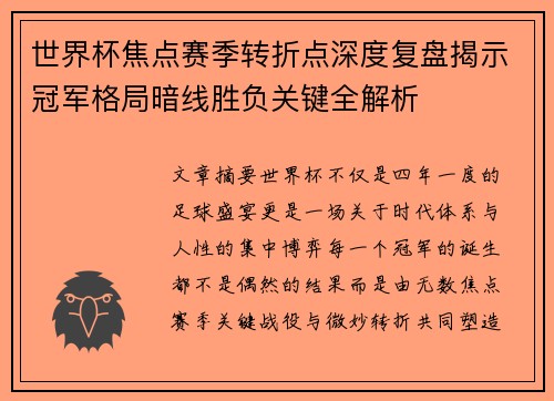 世界杯焦点赛季转折点深度复盘揭示冠军格局暗线胜负关键全解析 世界杯焦点赛季转折点深度复盘揭示冠军格局暗线胜负关键全解析