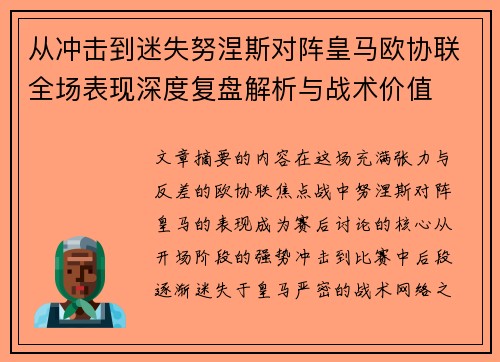 从冲击到迷失努涅斯对阵皇马欧协联全场表现深度复盘解析与战术价值 从冲击到迷失努涅斯对阵皇马欧协联全场表现深度复盘解析与战术价值