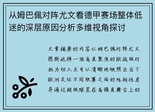 从姆巴佩对阵尤文看德甲赛场整体低迷的深层原因分析多维视角探讨