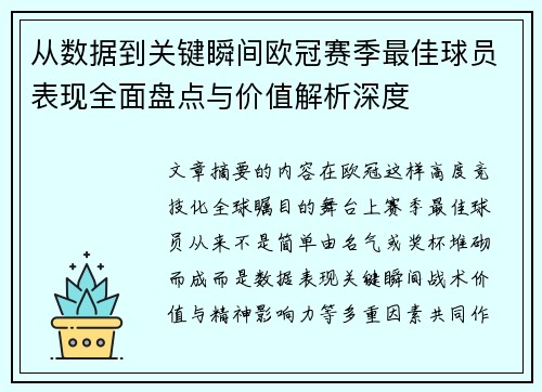 从数据到关键瞬间欧冠赛季最佳球员表现全面盘点与价值解析深度