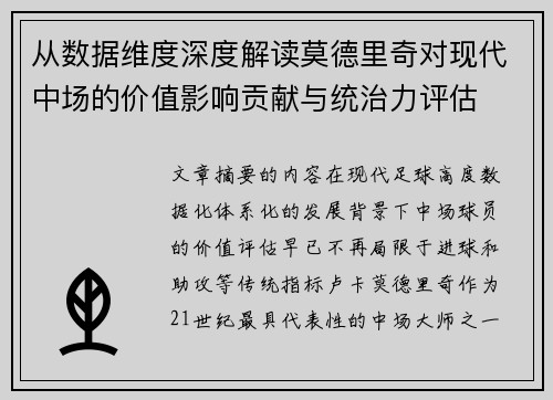 从数据维度深度解读莫德里奇对现代中场的价值影响贡献与统治力评估