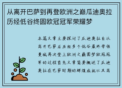 从离开巴萨到再登欧洲之巅瓜迪奥拉历经低谷终圆欧冠冠军荣耀梦
