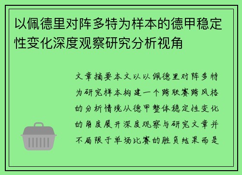 以佩德里对阵多特为样本的德甲稳定性变化深度观察研究分析视角