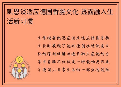凯恩谈适应德国香肠文化 透露融入生活新习惯