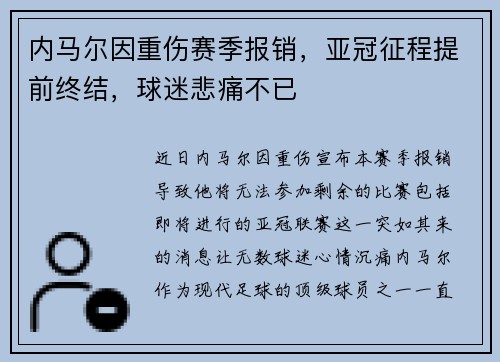 内马尔因重伤赛季报销，亚冠征程提前终结，球迷悲痛不已