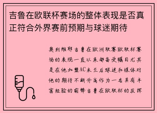 吉鲁在欧联杯赛场的整体表现是否真正符合外界赛前预期与球迷期待