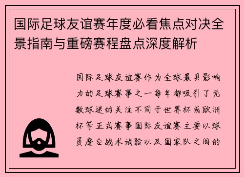 国际足球友谊赛年度必看焦点对决全景指南与重磅赛程盘点深度解析