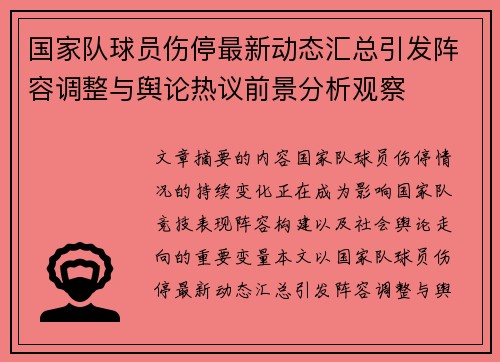 国家队球员伤停最新动态汇总引发阵容调整与舆论热议前景分析观察