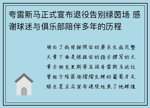 夸雷斯马正式宣布退役告别绿茵场 感谢球迷与俱乐部陪伴多年的历程
