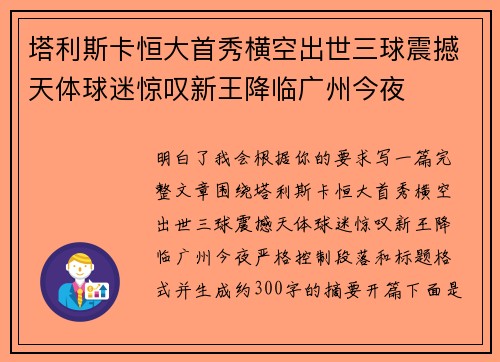 塔利斯卡恒大首秀横空出世三球震撼天体球迷惊叹新王降临广州今夜