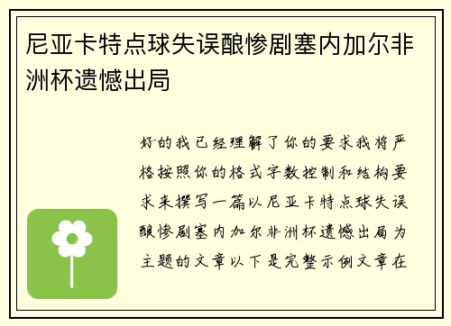 尼亚卡特点球失误酿惨剧塞内加尔非洲杯遗憾出局