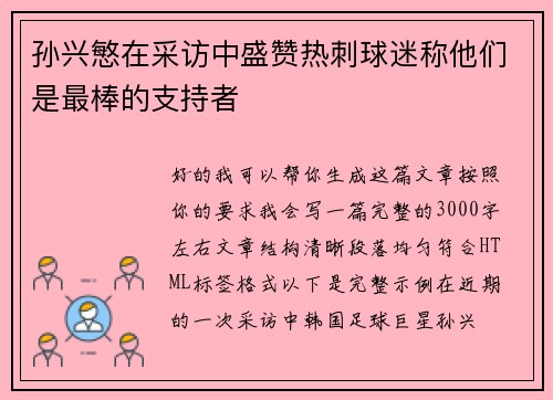 孙兴慜在采访中盛赞热刺球迷称他们是最棒的支持者