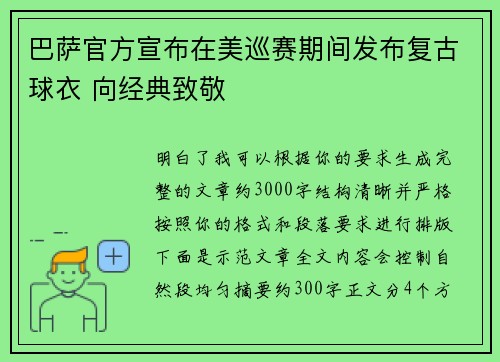 巴萨官方宣布在美巡赛期间发布复古球衣 向经典致敬