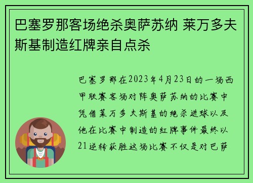 巴塞罗那客场绝杀奥萨苏纳 莱万多夫斯基制造红牌亲自点杀