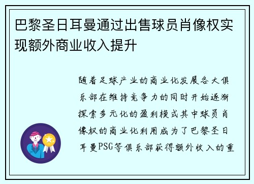 巴黎圣日耳曼通过出售球员肖像权实现额外商业收入提升 巴黎圣日耳曼通过出售球员肖像权实现额外商业收入提升