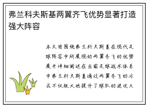 弗兰科夫斯基两翼齐飞优势显著打造强大阵容
