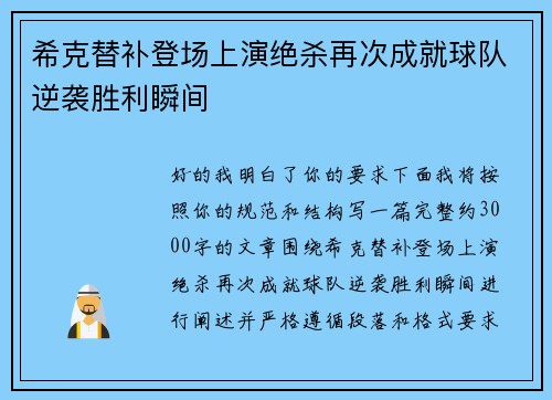 希克替补登场上演绝杀再次成就球队逆袭胜利瞬间
