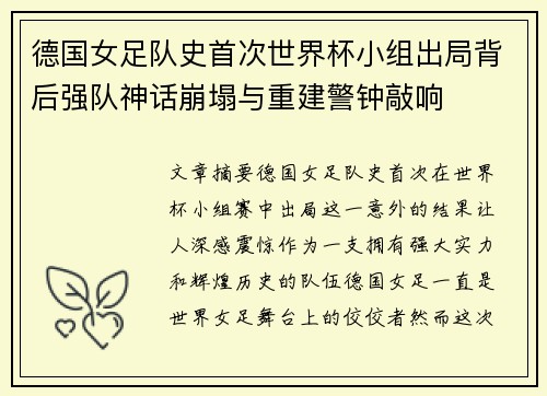 德国女足队史首次世界杯小组出局背后强队神话崩塌与重建警钟敲响 德国女足队史首次世界杯小组出局背后强队神话崩塌与重建警钟敲响