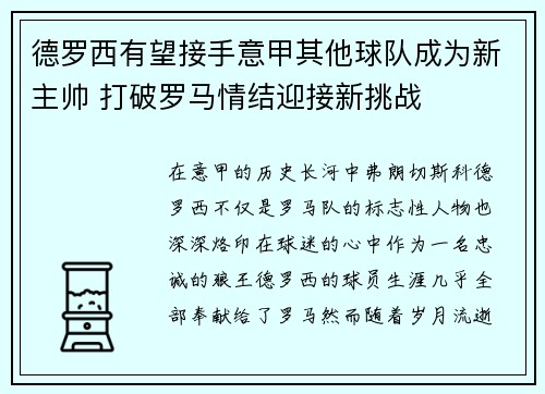 德罗西有望接手意甲其他球队成为新主帅 打破罗马情结迎接新挑战 德罗西有望接手意甲其他球队成为新主帅 打破罗马情结迎接新挑战