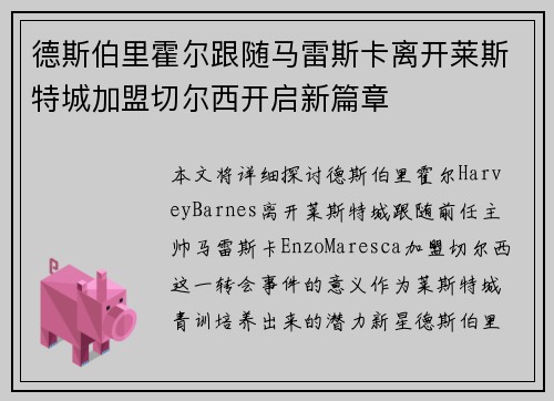 德斯伯里霍尔跟随马雷斯卡离开莱斯特城加盟切尔西开启新篇章