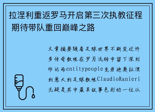 拉涅利重返罗马开启第三次执教征程 期待带队重回巅峰之路 拉涅利重返罗马开启第三次执教征程 期待带队重回巅峰之路