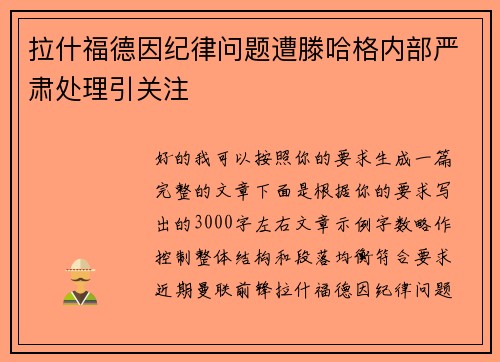 拉什福德因纪律问题遭滕哈格内部严肃处理引关注